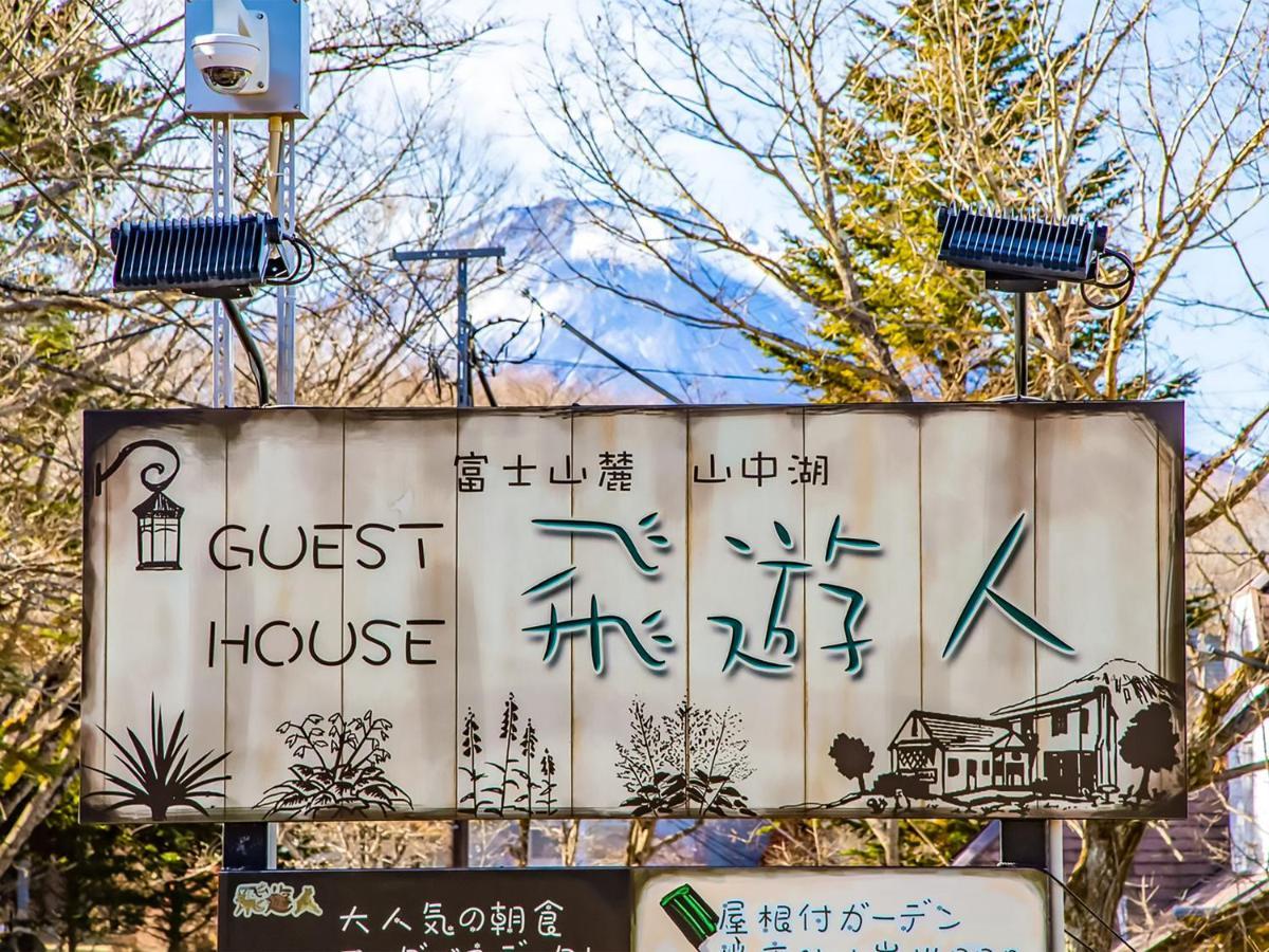 Human Resort Yamanakako Ngoại thất bức ảnh